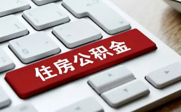 公积金退休前怎么处理的_韶关公积金代办在职离职封存服务